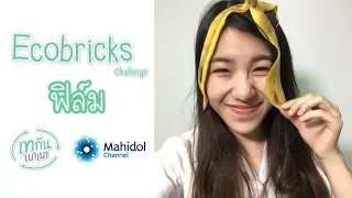  การทำ Ecobricks ต้องใช้วัสดุอะไรบ้าง