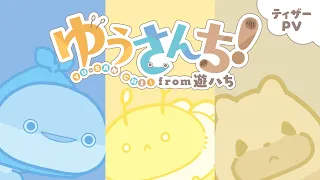YouTube影片, 內容是ゆうさんち！from 遊ハち 的 前導影片
