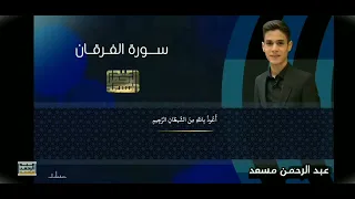تلاوه من سورة الفرقان عبد الرحمن مسعد 2025 