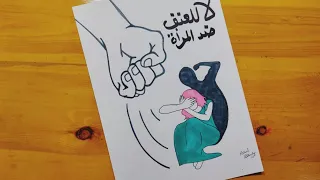 رسم عن العنف ضد المرأه بطريقه جميله Beautiful Drawing About Violence Against Women 