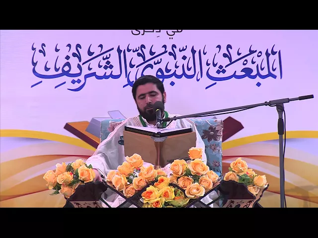 ⁣القارئ السيد هاني الموسوي || المحفل القرآني بذكرى المبعث النبوي الشريف