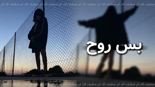اغاني عراقي       قابل جديده الجروح   متعود اني ع النوح   لاتبقه يمي بس روح مطلوب اكثر شيء   دندنها