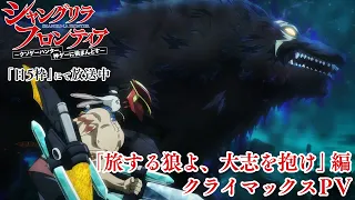 YouTube影片, 內容是香格里拉・開拓異境～糞作獵手挑戰神作～ 第二季 的 「旅する狼よ、大志を抱け編」PV