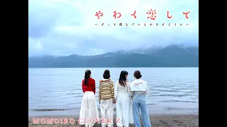YouTube影片, 內容是結緣甘神神社 的 片頭曲「やわく恋して 〜ずっと僕らでいられますように〜」ももいろクローバーZ