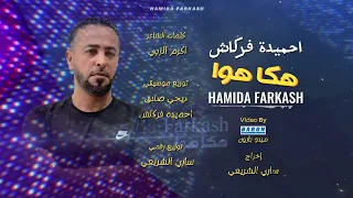 احميده فركاش   هكا هوا   شي ماعنده غير دوا                               دندنها