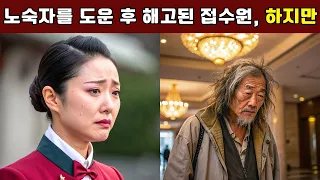 5성급 호텔의 접수원이 사업가에게 모욕당하던 노숙자를 옹호하다 해고되었지만, 다음 날 그녀의 집 앞에 리무진이 도착했다...