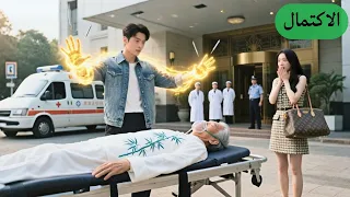 شخصي ة ثري ة قالوا الأطباء إنه ميؤوس منه لكن شخص عادي بالشارع شفاه بإبرة وحدة انقلبت حياته 