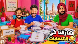 انتخابات العائلة المغربية😱مطلب خويا الصغير قلب كلشي!😂