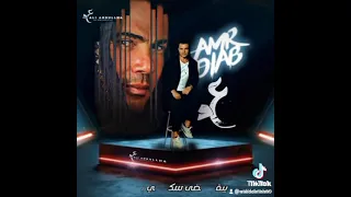 عينى على ناس امنتها عمرو دياب 