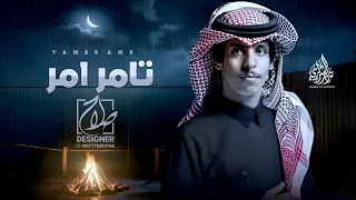 نادر الشراري   تامر امر  حصريا          دندنها