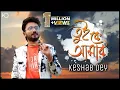 Download Lagu Tui Ke Amar | Keshab Dey | তুই কে আমার | Bengali Love Song | Toke Din Dupure | Heart Touching Song