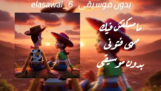 اغنيه ما مسكتش فيك   بدون موسيقى   مهى فتونى  اكسبلور  مهى فتونى  اغاني بدون موسيقى  ترند  تيك توك  دندنها