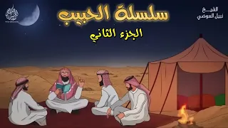 سلسلة الحبيب | الموسم الأول- الجزء 2 -سلسلة مميزة تتناول سيرة الحبيب ﷺ | الشيخ نبيل العوضي