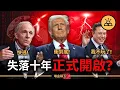 Download Lagu 美國走向失落十年？達利歐狂敲警鐘！川普繼續猛踩油門，馬斯克…直接棄局！你的財富，正悄悄被轉走！