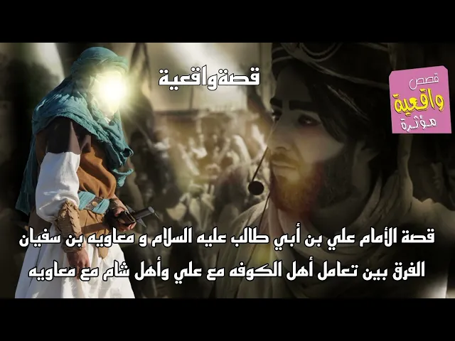 ⁣قصة الأمام علي بن أبي طالب عليه السلام و معاويه بن سفيان - الفرق بين تعامل أهل الكوفه مع علي