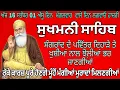 Download Lagu sukhmaniSahib//सुखमनी साहिब//ਸੰਗਰਾਂਦ ਦੇ ਪਵਿੱਤਰ ਦਿਹਾੜੇ ਤੇ ਖੁਸ਼ੀਆਂ ਨਾਲ ਖੁਸ਼ੀਆਂ ਨਾਲ ਝੋਲ਼ੀਆਂ ਭਰ ਜਾਣਗੀਆਂ 