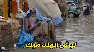 اقذر حي في الهند   نيودلهي دندنها