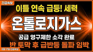 [온톨로지가스 코인 전망] 소각 완료! 바닥 반등 확인