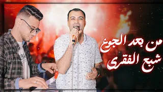مهند السعيد والكروان وفيديو كله روقان      من بعد الجوع شبع الفقري والحظ إداه    دندنها