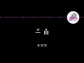许光汉 《一日》 Pinyin Karaoke Version Instrumental Music 拼音卡拉OK伴奏 KTV with Pinyin Lyrics 4k