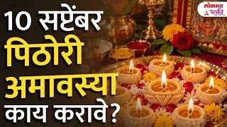 Pithori Amavsya Kay Karave? पिठोरी अमावस्येला या ५ गोष्टी नक्की करा… पण ३ गोष्टी मात्र टाळा!#viral