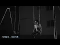 ᴘʟᴀʏʟɪꜱᴛ | 널 지워 버려야겠지 | 기리보이.zip