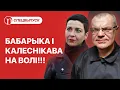 Lagu Бабарыка і Калеснікава выйшлі на волю!!! Першыя кадры і ўсе падрабязнасці