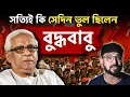 Download Lagu বুদ্ধদেব ভট্টাচার্যের ঠিক ও ভুলগুলো | তাঁর হারের বিশ্লেষণ | Kunal Bose 