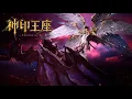 Lagu 神印王座 最新！EP191！龙皓晨彻底终结阿宝，八头皓月再度归来摧毁魔龙柱！ 🌙【神印王座 Throne of Seal】