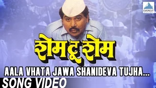 aala vhata jawa shanideva tujha shame to shame marathi shani dev song laxmikant berde