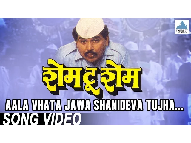 Aala Vhata Jawa Shanideva Tujha - Shame To Shame | Marathi Shani Dev Song | Laxmikant Berde