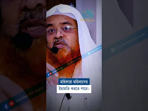 মহিলারা মহিলাদের ইমামতি করতে পারে? #reels  #abubakarzakaria