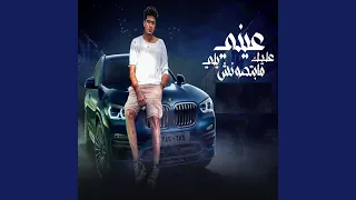 عينى عليك يلى مابتصونش دندنها