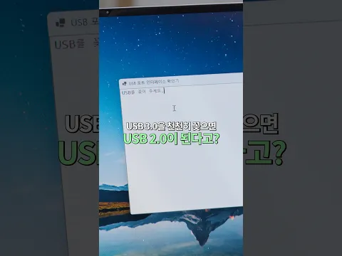충격) USB를 천천히 끼우면 속도가 1/10으로 줄어든다고?
