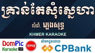 គ្រាន់តែសុំស្នេហា ភ្លេងសុទ្ធ Kron Te Som Sneha DomPic