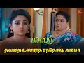 Lagu சந்தோஷ் அம்மா இப்படி மாறிட்டாங்களே! | Malar - Semma Scenes | 30 April 2024 | Tamil Serial | Sun TV