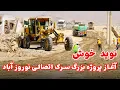 Download Lagu آغاز پروژه بزرگ به ارزش ۱۴۵ میلیون سرک اتصالی  نوروز آباد تا چهارراهی ایمل مهمند
