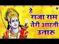 Download Lagu HE RAJA RAM TERI AARTI UTARU | हे राजा राम तेरी आरती उतारू | RAM AARTI BHAJAN | BHAKTI INDIA GEET