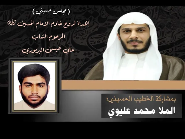 ⁣مأتم البربوري | مجلس حسيني | إهداءً لروح المرحوم الشاب علي عيسى البربوري | الملا محمد عليوي