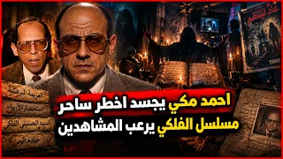 الفلكي مسلسل مكى الجديد    أخطر ساحر في مصر سحر للممثلين ولطاقم الفيلم دندنها