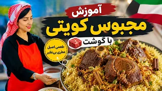 مجبوس کویتی با گوشت                                                  دندنها