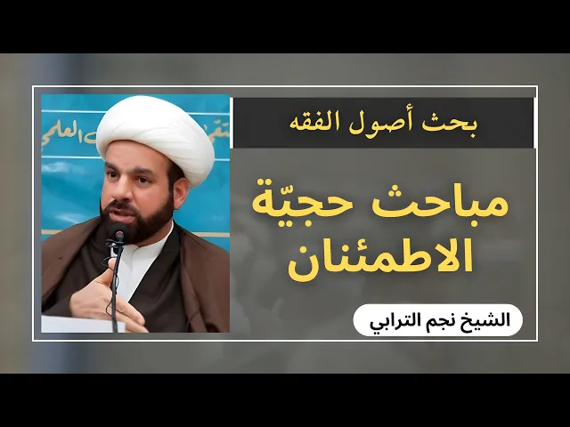 ⁣مباحث حجية الاطمئنان (1) | الشيخ نجم الترابي