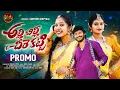 Lagu ALLI BILLI CHEERE KATTI PROMO SONG | NEW FOLK SONG | DIMPLE MOUNIKA | VARSHINI | VENKAT AZMEERA