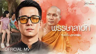 พรรษาลาฮัก : หมออั๋น สุดสะแนน【OFFICIAL MV】