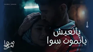 يا نعيش سوا يا نموت سوا     احلام بتعاتب هيما عشان ماقلهاش انها تعبانة    سوا سوا دندنها