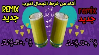 اكاد من فرط الجمال اذوب كاملة       جديد لعشاق عصير القصب دندنها