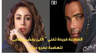 فريدة تغنى  اغنية  اللى يمشى يمشى   للهضبة عمرو دياب دندنها