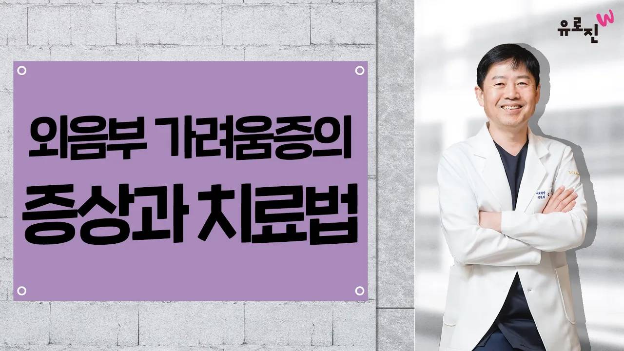 외음부 가려움증의 증상과 치료법