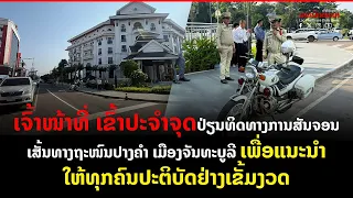 ເຈົ້າໜ້າທີ່ ເຂົ້າປະຈຳຈຸດປ່ຽນທິດທາງການສັນຈອນ ເສັ້ນທາງຖະໜົນປາງຄໍາ ເມືອງຈັນທະບູລີ