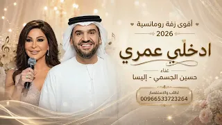 مكس دخلة عروسين          مقدمة شعر   زفة  حسين الجسمي   إليسا   زفة دخلة عروس أقوى زفة رومانسية      دندنها